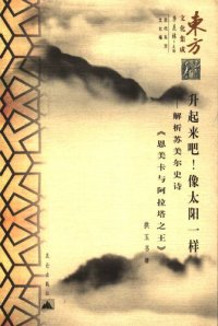 cover of the book 升起来吧!像太阳一样-解析苏美尔史诗