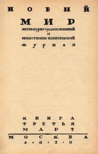 cover of the book Новый Мир