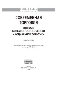 cover of the book Современная торговля: вопросы конкурентоспособности и социальной политики