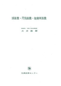 cover of the book 球関数・円筒函数・超幾何函数