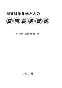 cover of the book 物質科学を学ぶ人の 空間群練習帳