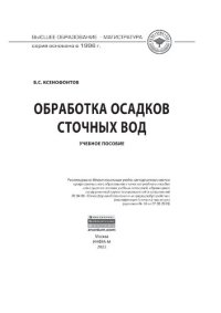 cover of the book Обработка осадков сточных вод