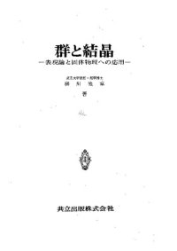 cover of the book 群と結晶―表現論と固体物理への応用