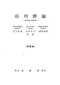 cover of the book 応用群論〔増補版〕: 群表現と物理学