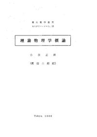 cover of the book 理論物理学概論