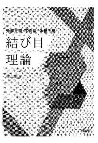 cover of the book 結び目理論:分解定理・不変量・体積予想