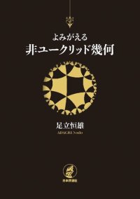 cover of the book よみがえる非ユークリッド幾何