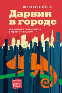 cover of the book Дарвин в городе: как эволюция продолжается в городских джунглях