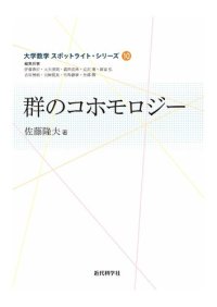 cover of the book 群のコホモロジー