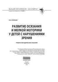 cover of the book Развитие осязания и мелкой моторики у детей с нарушениями зрения