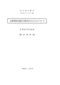 cover of the book 定数係数双曲型方程式のlacunaについて