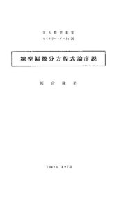 cover of the book 線型偏微分方程式論序説