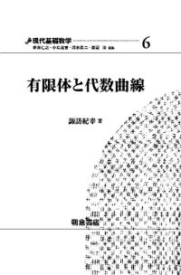 cover of the book 有限体と代数曲線