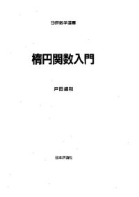 cover of the book 楕円関数入門