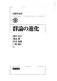 cover of the book 群論の進化