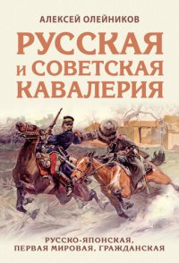 cover of the book Русская и советская кавалерия. Русско-японская, Первая Мировая, Гражданская