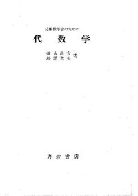 cover of the book 応用数学者のための 代数学