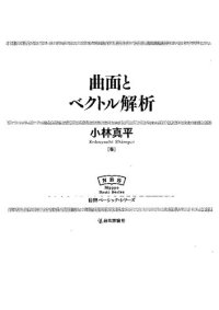 cover of the book 曲面とベクトル解析