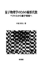 cover of the book 量子物理学のための線形代数―ベクトルから量子情報へ