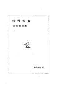 cover of the book 特殊函数