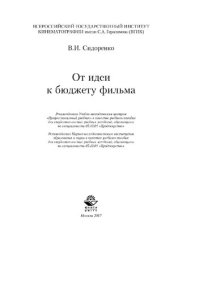 cover of the book От идеи к бюджету фильма