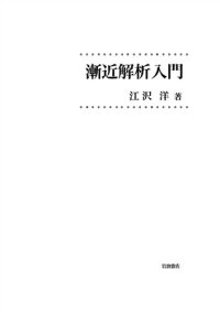 cover of the book 漸近解析入門