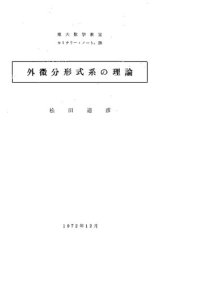 cover of the book 外微分形式系の理論