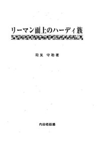 cover of the book リーマン面上のハーディ族