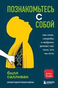 cover of the book Познакомьтесь с собой. Как гены, микробы и нейроны делают нас теми, кто мы есть