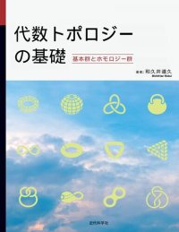 cover of the book 代数トポロジーの基礎　基本群とホモロジー群