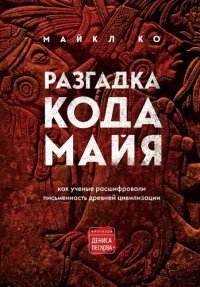 cover of the book Разгадка кода майя: как ученые расшифровали письменность древней цивилизации