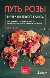 cover of the book Путь розы. Внутри цветочного бизнеса. Как выводят и продают цветы, которые не сумела создать природа