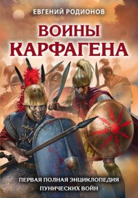 cover of the book Воины Карфагена: первая полная энциклопедия пунических войн