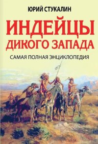 cover of the book Индейцы Дикого Запада: самая полная энциклопедия