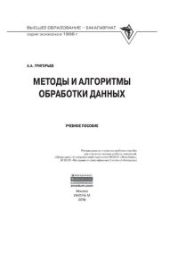 cover of the book Методы и алгоритмы обработки данных