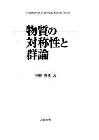 cover of the book 物質の対称性と群論