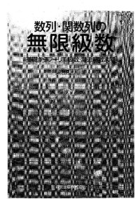 cover of the book 数列･関数列の無限級数 -基礎からフーリエ級数・漸近級数まで-