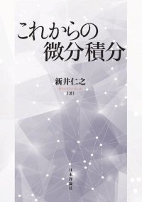 cover of the book これからの微分積分