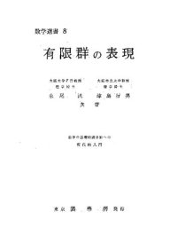 cover of the book 有限群の表現