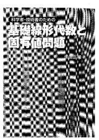 cover of the book 科学者・技術者のための 基礎線形代数と固有値問題