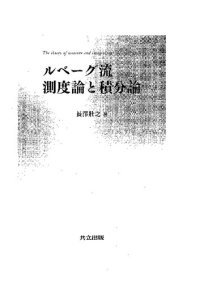 cover of the book ルベーグ流 測度論と積分論