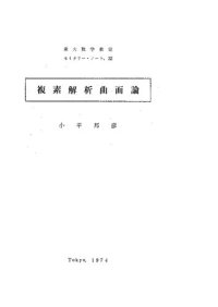 cover of the book 複素解析曲面論