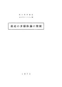 cover of the book 最近の多様体論の発展