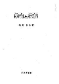 cover of the book 集合と位相