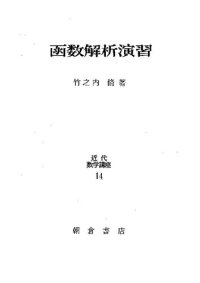 cover of the book 函数解析演習