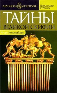 cover of the book Тайны Великой Скифии. Записки исторического следопыта