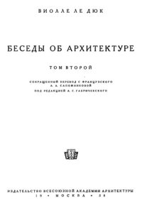 cover of the book Беседы об архитектуре. Том 2