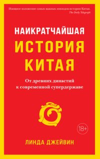 cover of the book Наикратчайшая история Китая. От древних династий к современной супердержаве