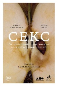 cover of the book Секс. От нейробиологии либидо до виртуального порно. Научно-популярный гид