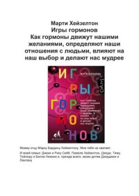 cover of the book Игры гормонов